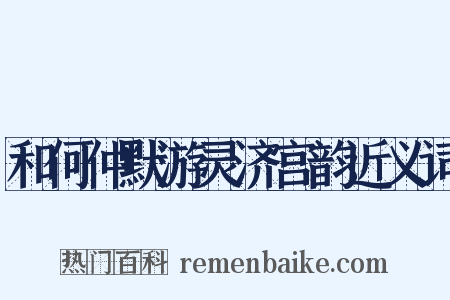 和何仲默游灵济宫韵近义词是什么意思的图片